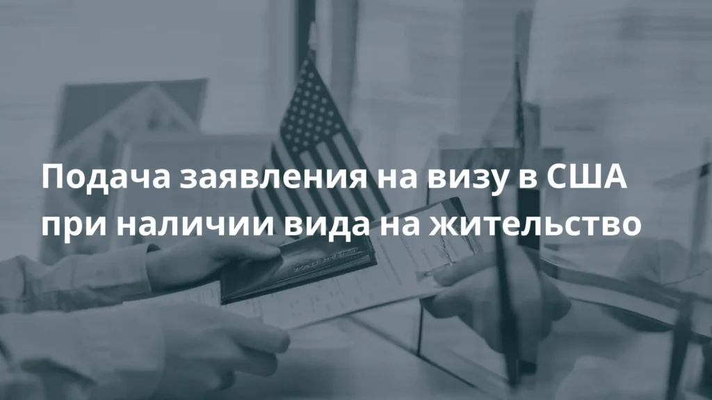 Подача заявления на визу в США при наличии вида на жительство
